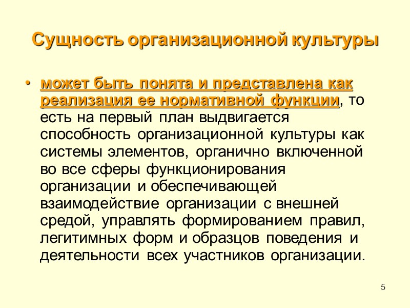 5 Сущность организационной культуры может быть понята и представлена как реализация ее нормативной функции,